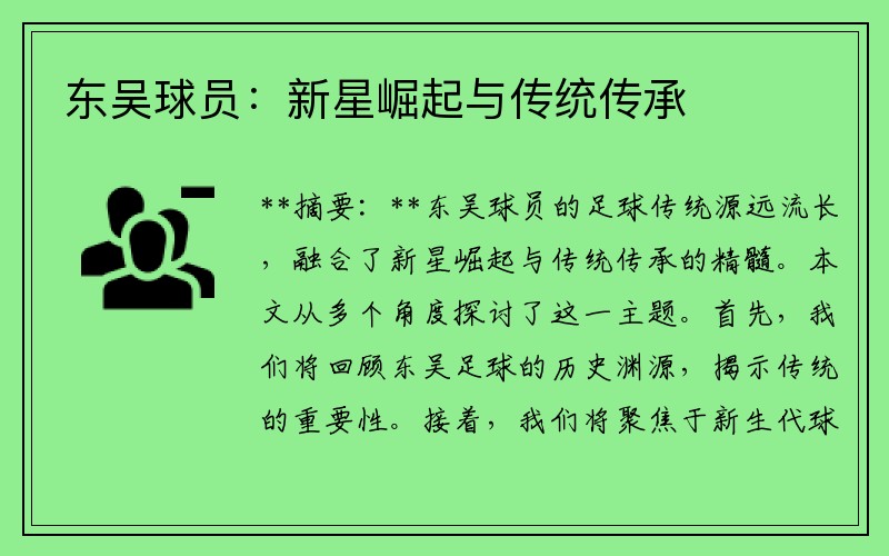 东吴球员：新星崛起与传统传承