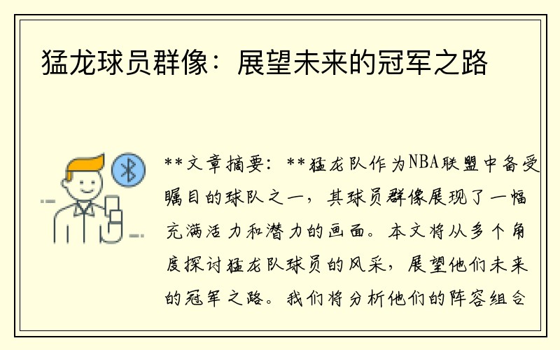 猛龙球员群像：展望未来的冠军之路