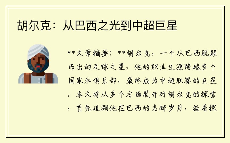 胡尔克：从巴西之光到中超巨星