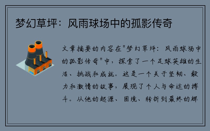 梦幻草坪：风雨球场中的孤影传奇