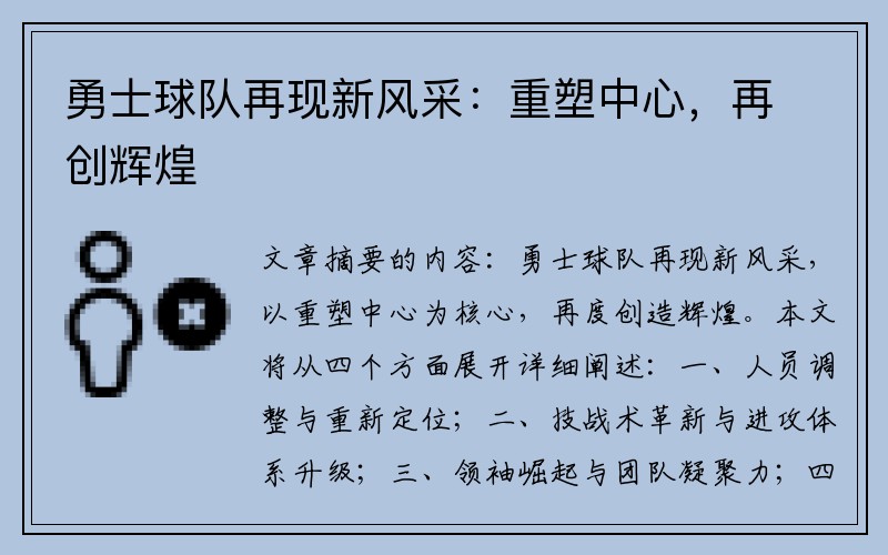 勇士球队再现新风采：重塑中心，再创辉煌