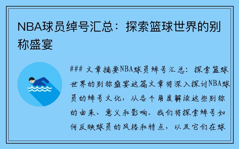 NBA球员绰号汇总：探索篮球世界的别称盛宴