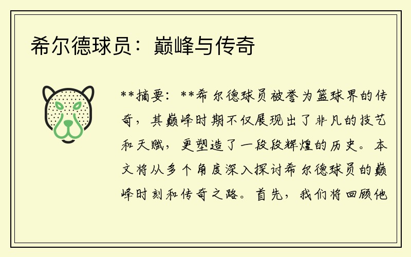 希尔德球员：巅峰与传奇