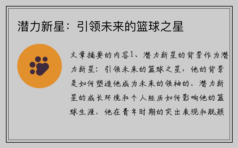 潜力新星：引领未来的篮球之星