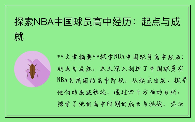 探索NBA中国球员高中经历:起点与成就