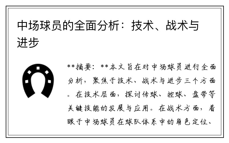中场球员的全面分析：技术、战术与进步