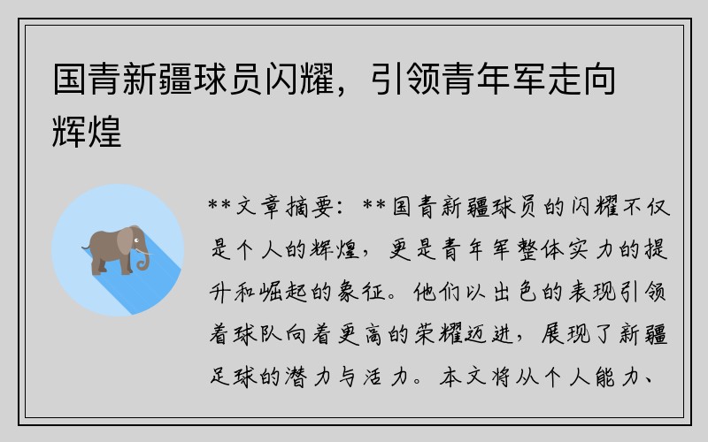 国青新疆球员闪耀，引领青年军走向辉煌