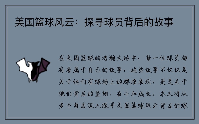 美国篮球风云：探寻球员背后的故事