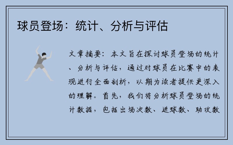 球员登场：统计、分析与评估