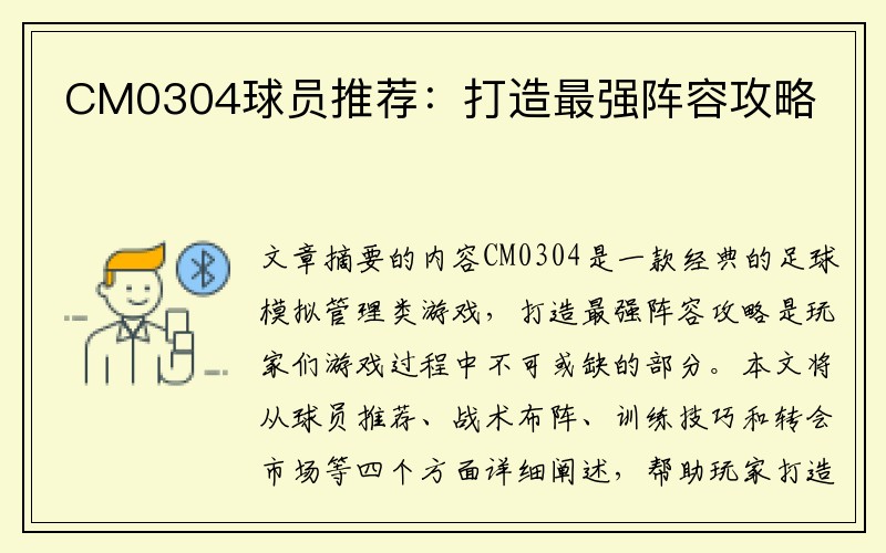 CM0304球员推荐：打造最强阵容攻略