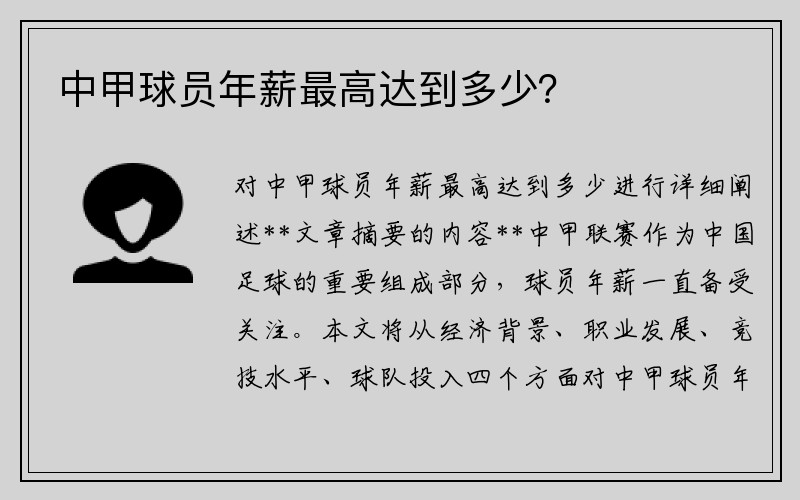 中甲球员年薪最高达到多少？