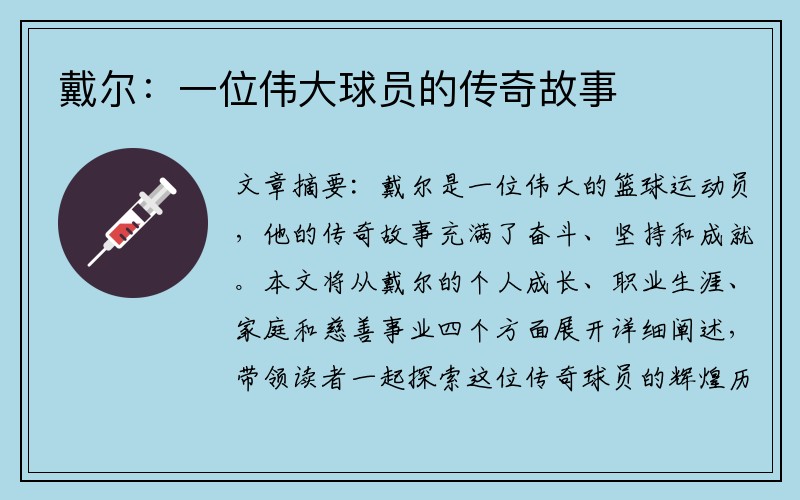 戴尔：一位伟大球员的传奇故事