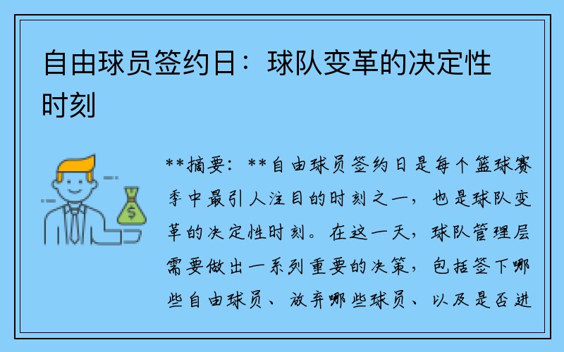 自由球员签约日：球队变革的决定性时刻