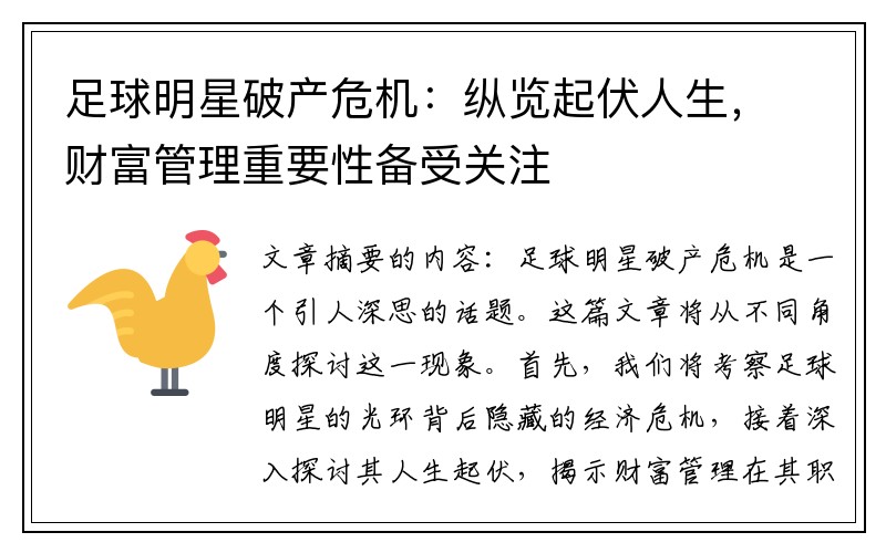足球明星破产危机：纵览起伏人生，财富管理重要性备受关注