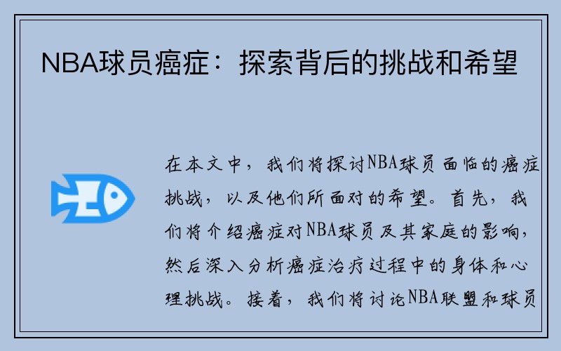 NBA球员癌症：探索背后的挑战和希望