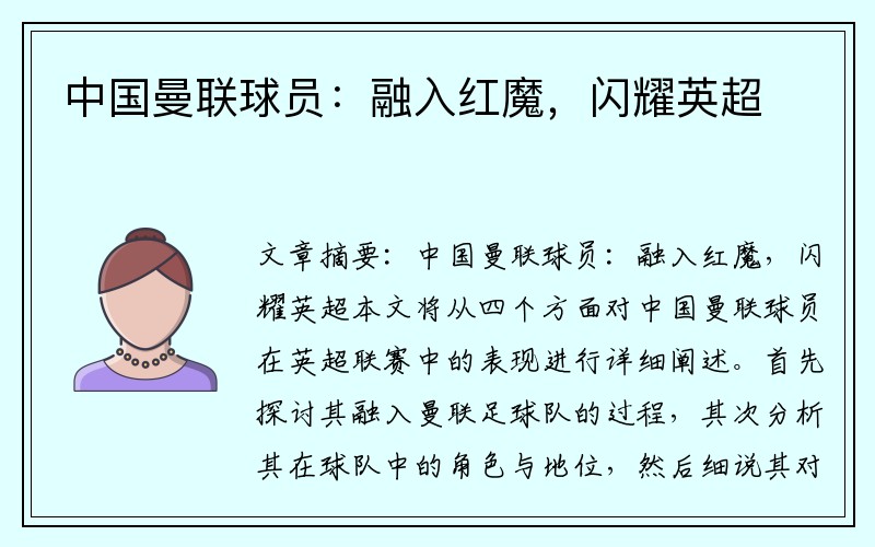 中国曼联球员：融入红魔，闪耀英超