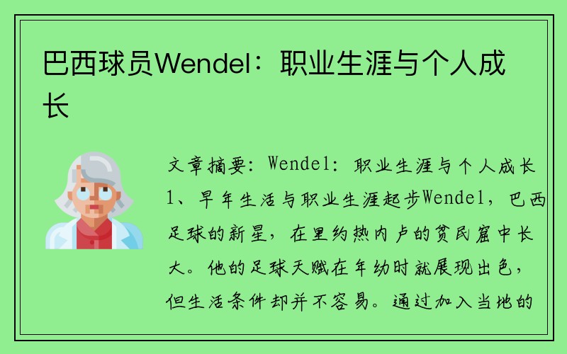 巴西球员Wendel：职业生涯与个人成长