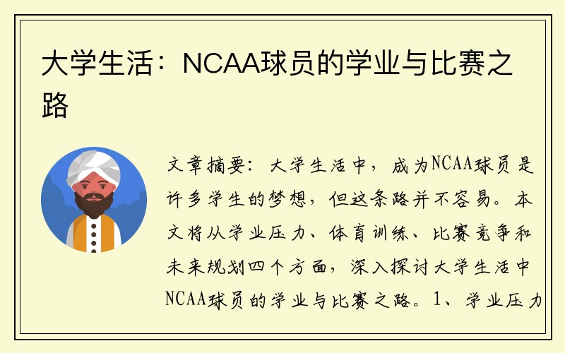 大学生活：NCAA球员的学业与比赛之路