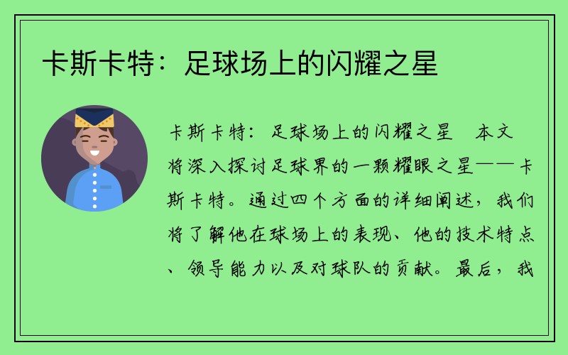 卡斯卡特：足球场上的闪耀之星