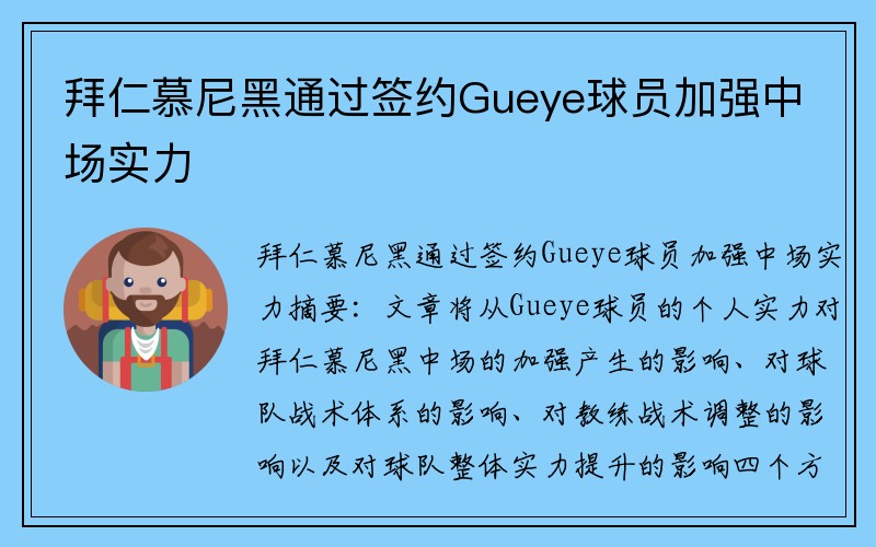 拜仁慕尼黑通过签约Gueye球员加强中场实力