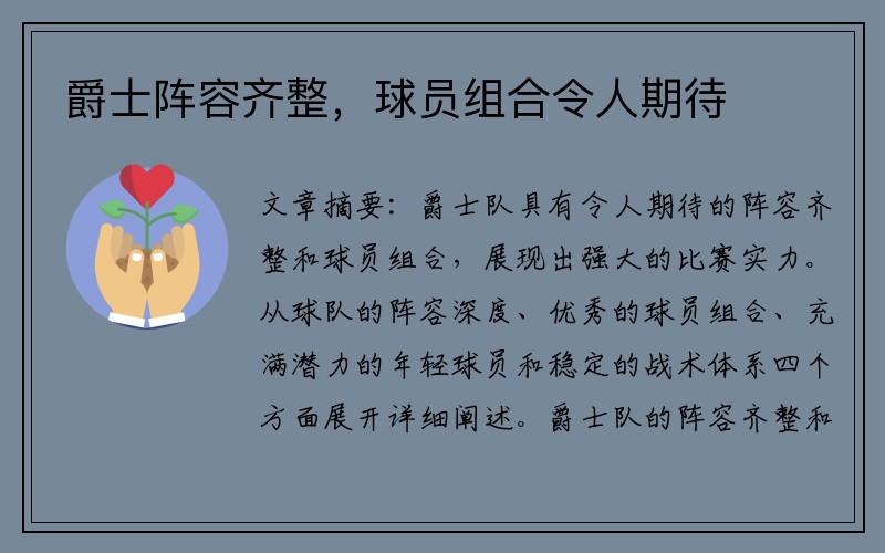 爵士阵容齐整，球员组合令人期待