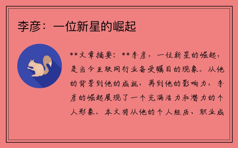 李彦：一位新星的崛起