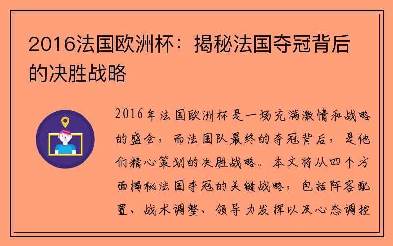 2016法国欧洲杯：揭秘法国夺冠背后的决胜战略