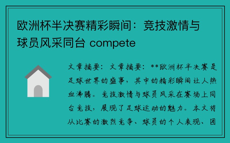 欧洲杯半决赛精彩瞬间：竞技激情与球员风采同台 compete