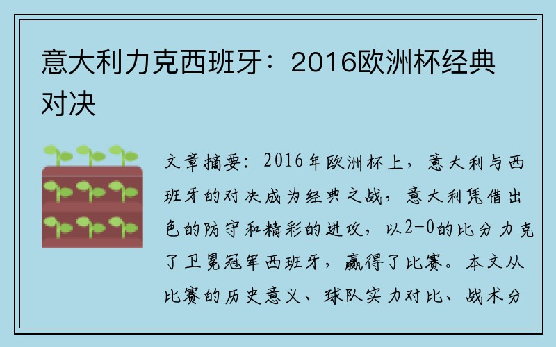 意大利力克西班牙：2016欧洲杯经典对决