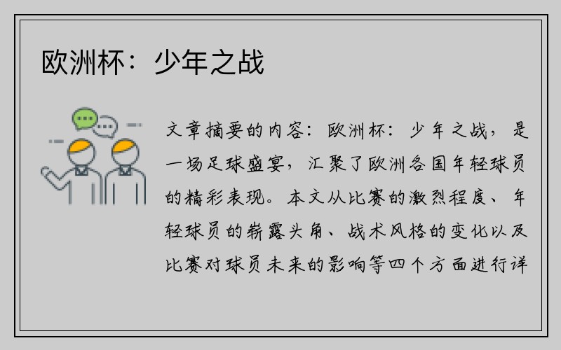 欧洲杯：少年之战