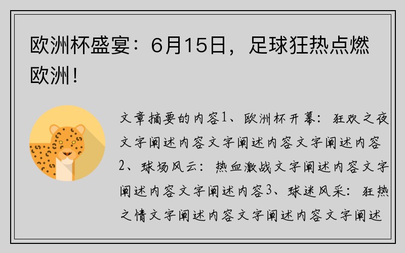 欧洲杯盛宴：6月15日，足球狂热点燃欧洲！