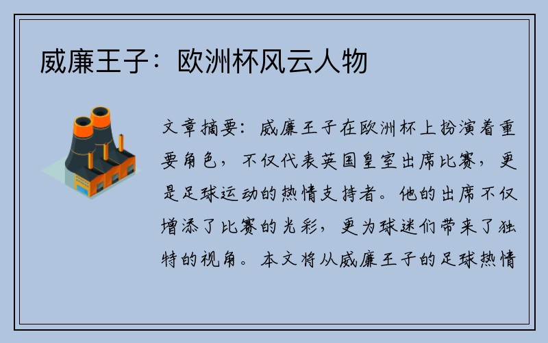 威廉王子：欧洲杯风云人物