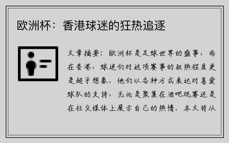 欧洲杯：香港球迷的狂热追逐