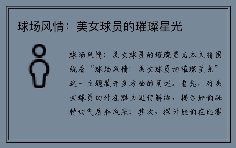 球场风情：美女球员的璀璨星光