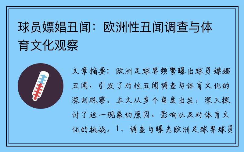 球员嫖娼丑闻：欧洲性丑闻调查与体育文化观察