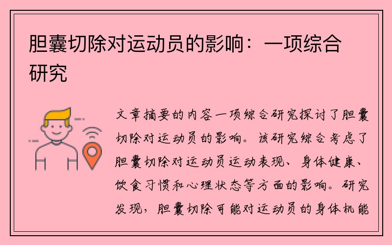 胆囊切除对运动员的影响：一项综合研究