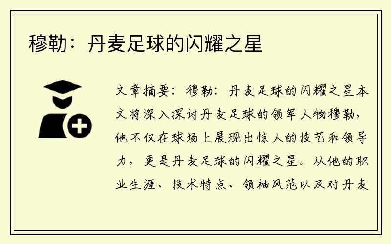穆勒：丹麦足球的闪耀之星