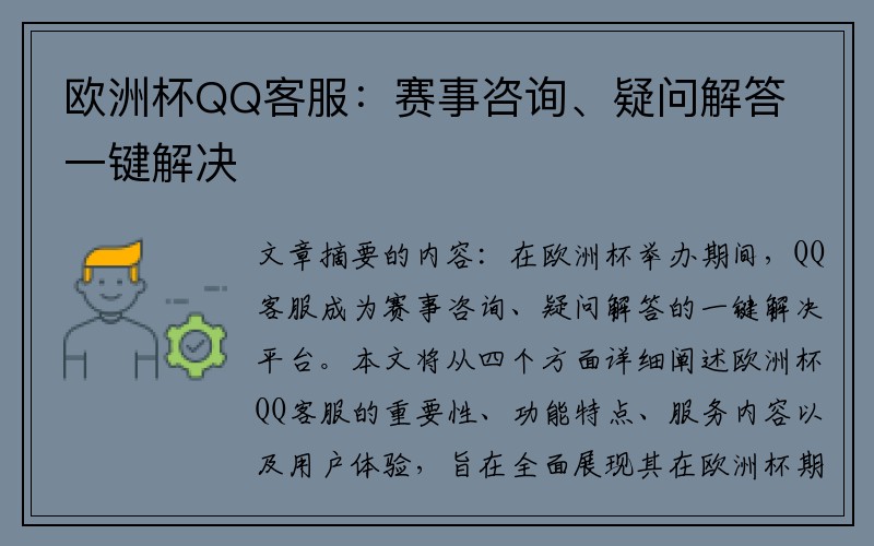 欧洲杯QQ客服：赛事咨询、疑问解答一键解决