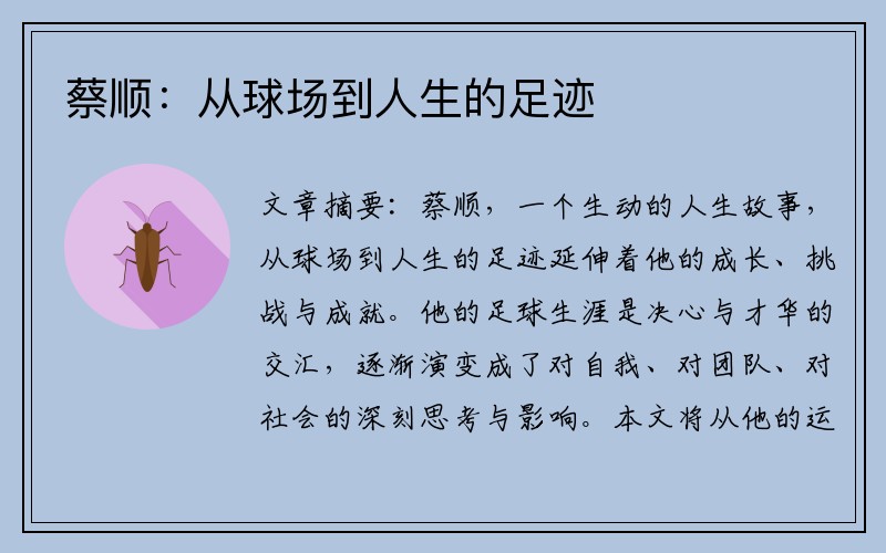 蔡顺：从球场到人生的足迹