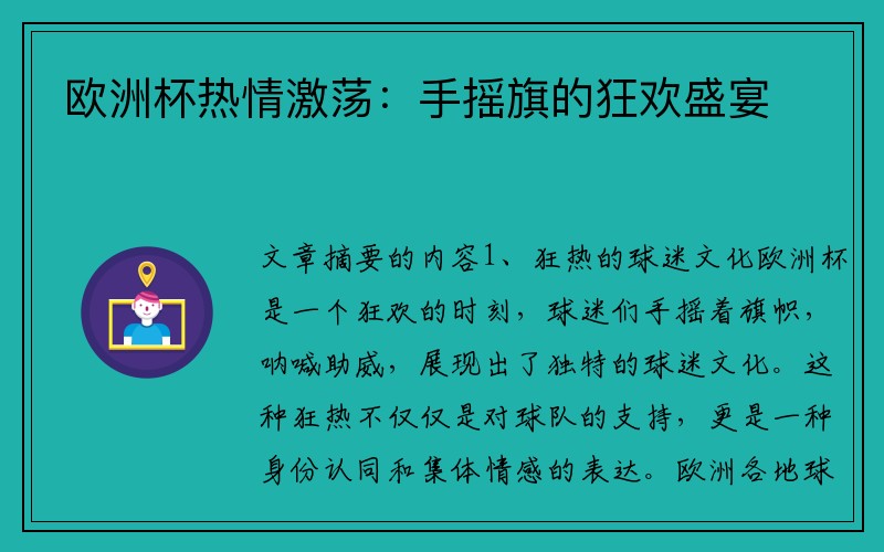 欧洲杯热情激荡：手摇旗的狂欢盛宴