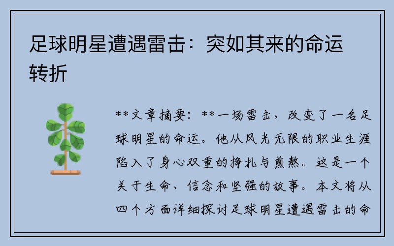 足球明星遭遇雷击：突如其来的命运转折