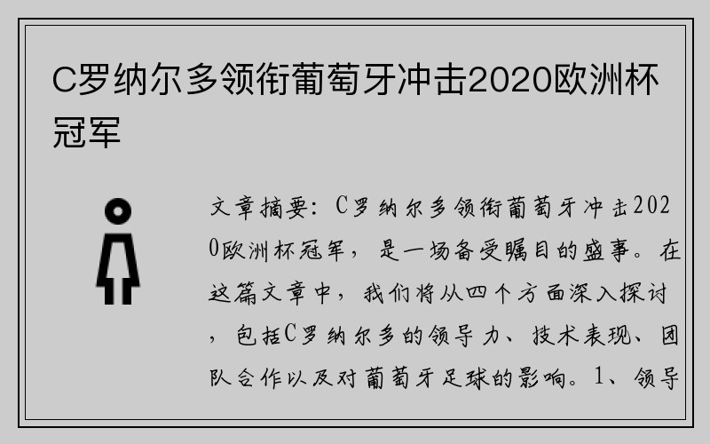 C罗纳尔多领衔葡萄牙冲击2020欧洲杯冠军
