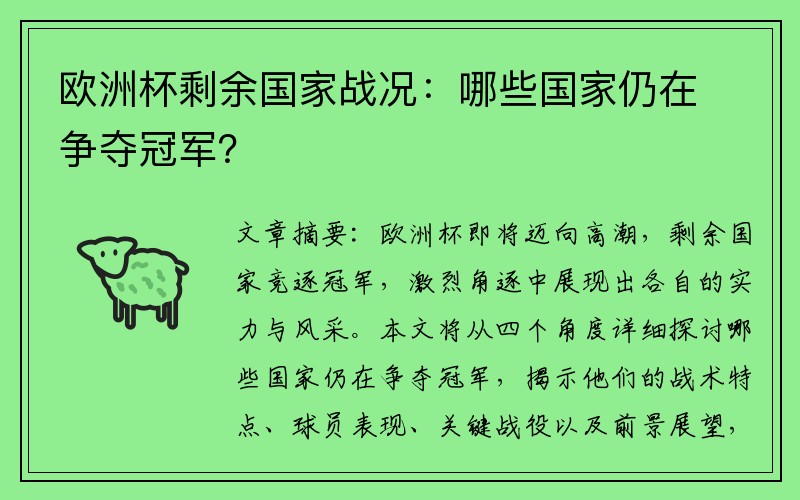 欧洲杯剩余国家战况：哪些国家仍在争夺冠军？