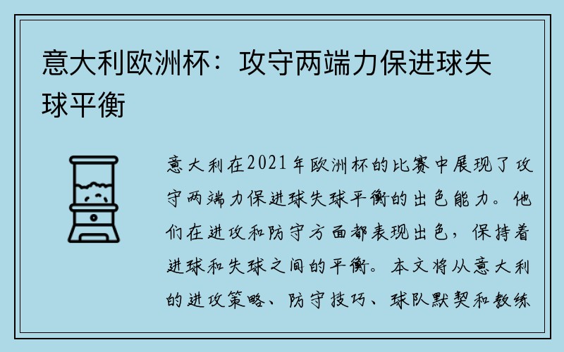 意大利欧洲杯：攻守两端力保进球失球平衡