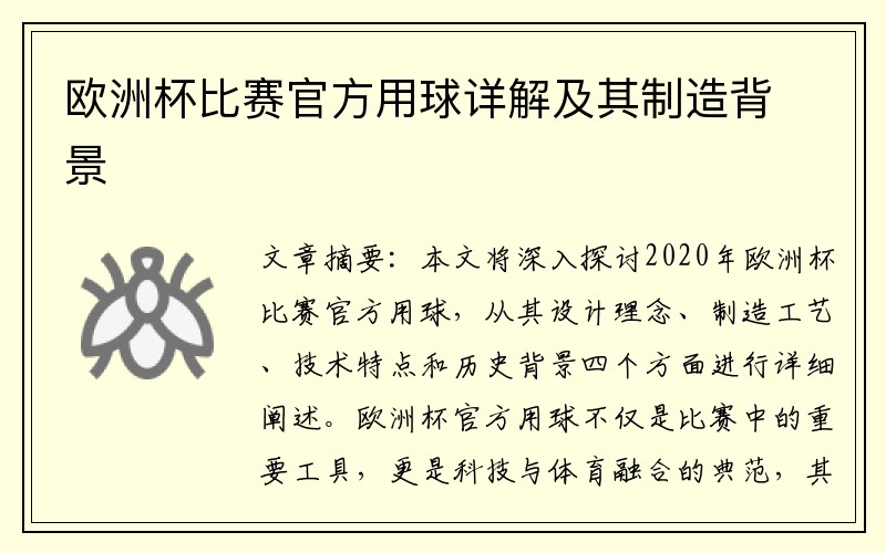 欧洲杯比赛官方用球详解及其制造背景