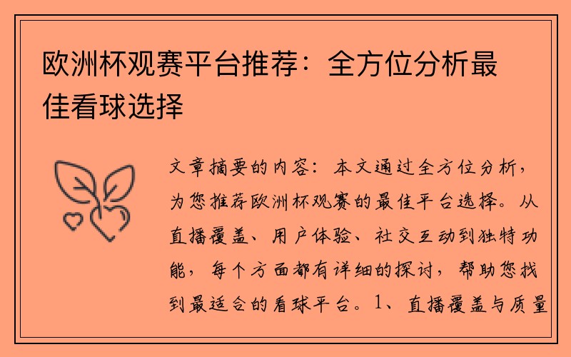欧洲杯观赛平台推荐：全方位分析最佳看球选择