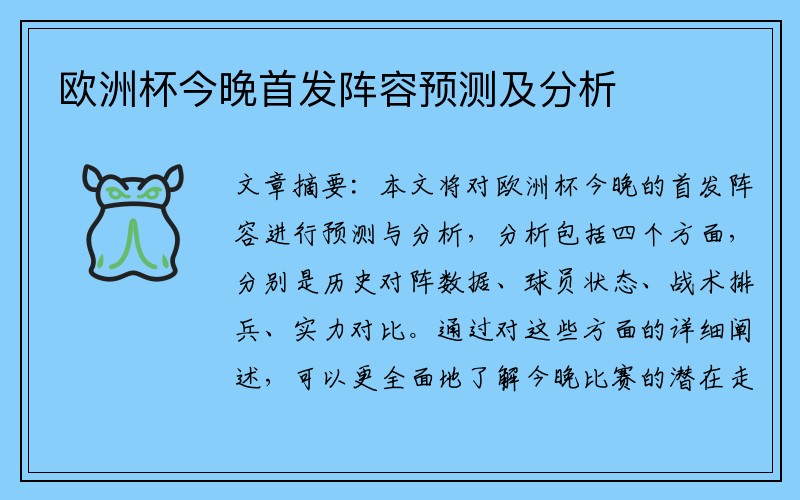 欧洲杯今晚首发阵容预测及分析