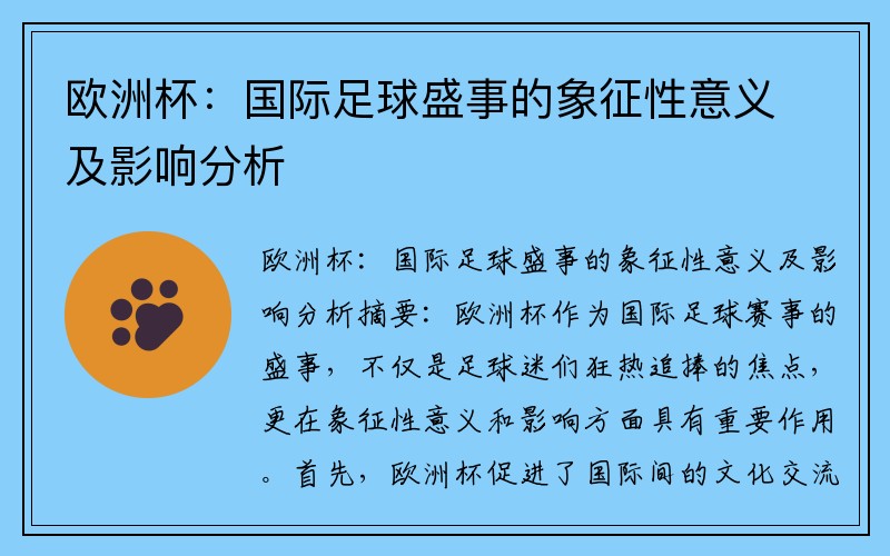 欧洲杯：国际足球盛事的象征性意义及影响分析