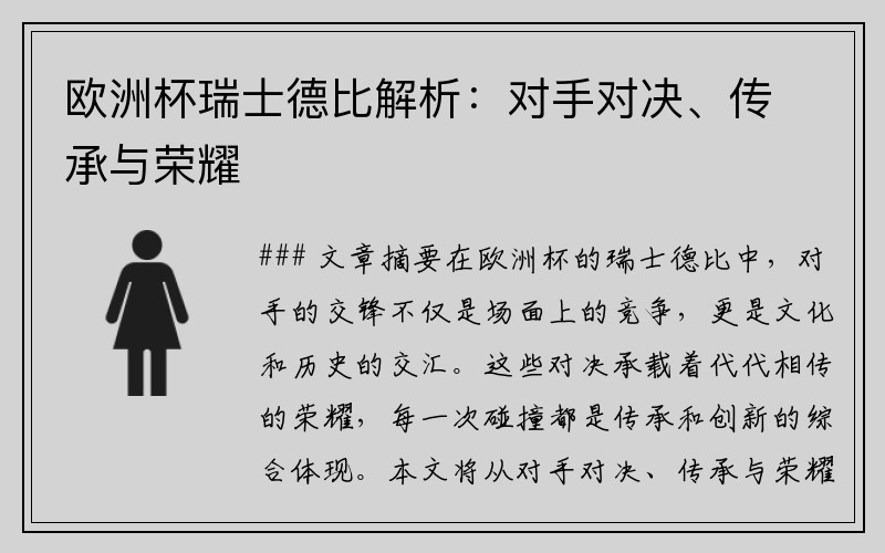 欧洲杯瑞士德比解析：对手对决、传承与荣耀