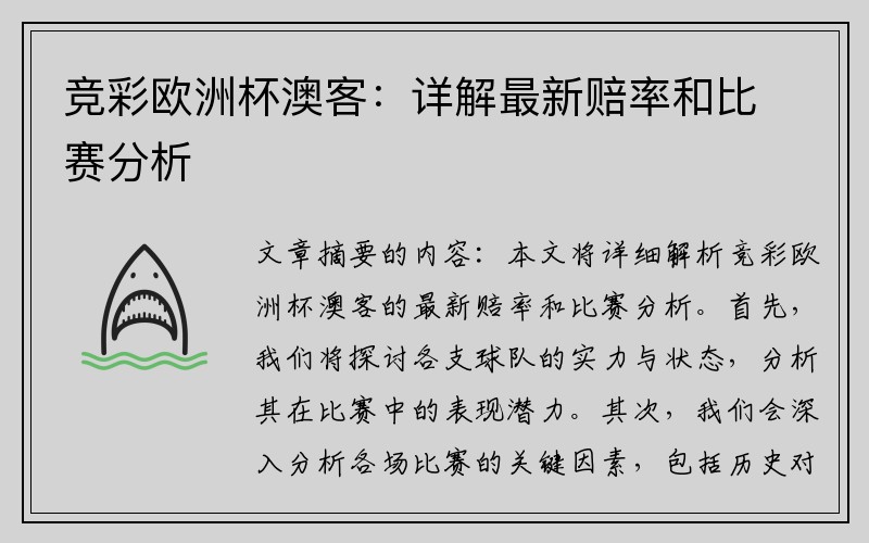 竞彩欧洲杯澳客：详解最新赔率和比赛分析